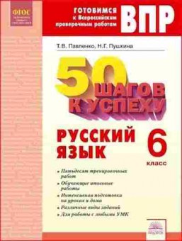 Книга ВПР Русс.яз. 6кл. 50 шагов к успеху Павленко Т.В., б-280, Баград.рф